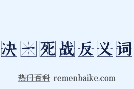决一死战反义词是什么意思的图片